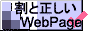 割と正しいWebPage