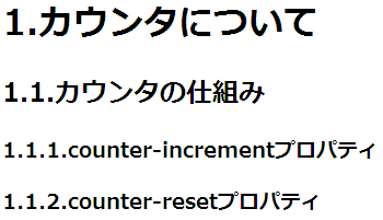 (図)1.カウンタについて 1.1.カウンタの仕組み 1.1.1.counter-incrementプロパティ 1.1.2.counter-resetプロパティ