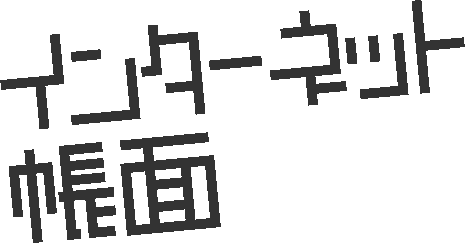 インターネット帳面