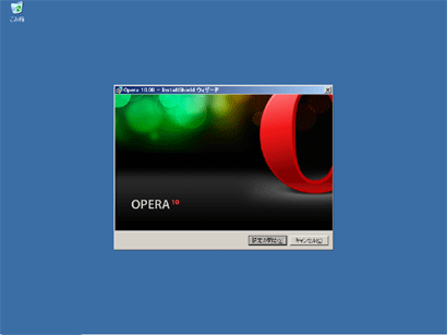 Operaインストール画面